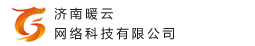 济南暖云网络科技有限公司